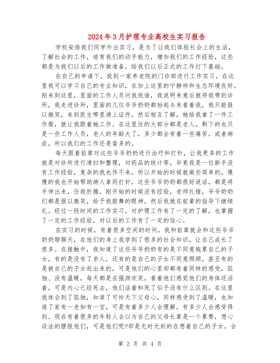 2024年3月护理专业大学生实习报告_第2页