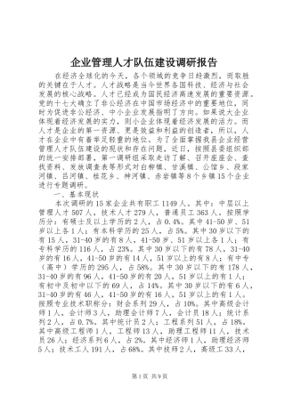 企业管理人才队伍建设调研报告