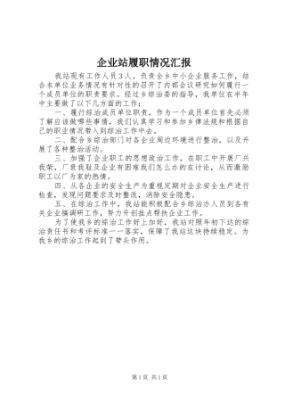 企业站履职情况汇报