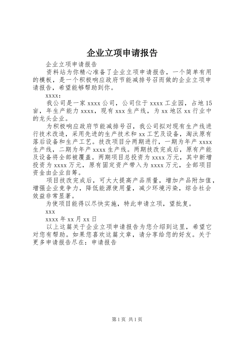 企业立项申请报告_第1页