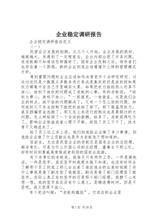 企业稳定调研报告