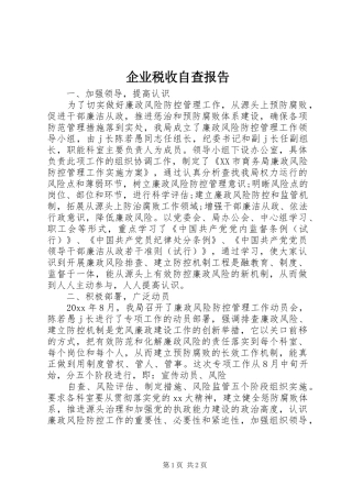 企业税收自查报告