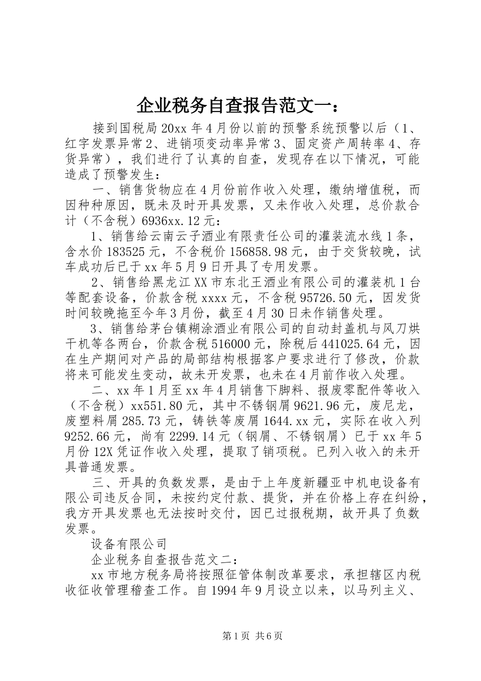 企业税务自查报告范文一：_第1页