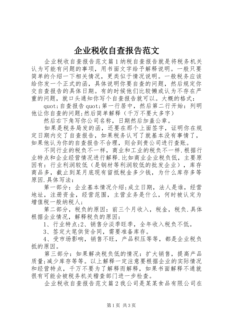 企业税收自查报告范文_第1页
