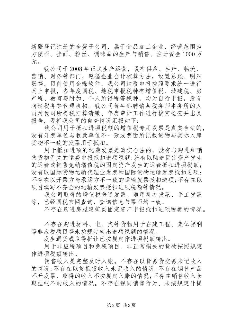 企业税收自查报告范文_第2页