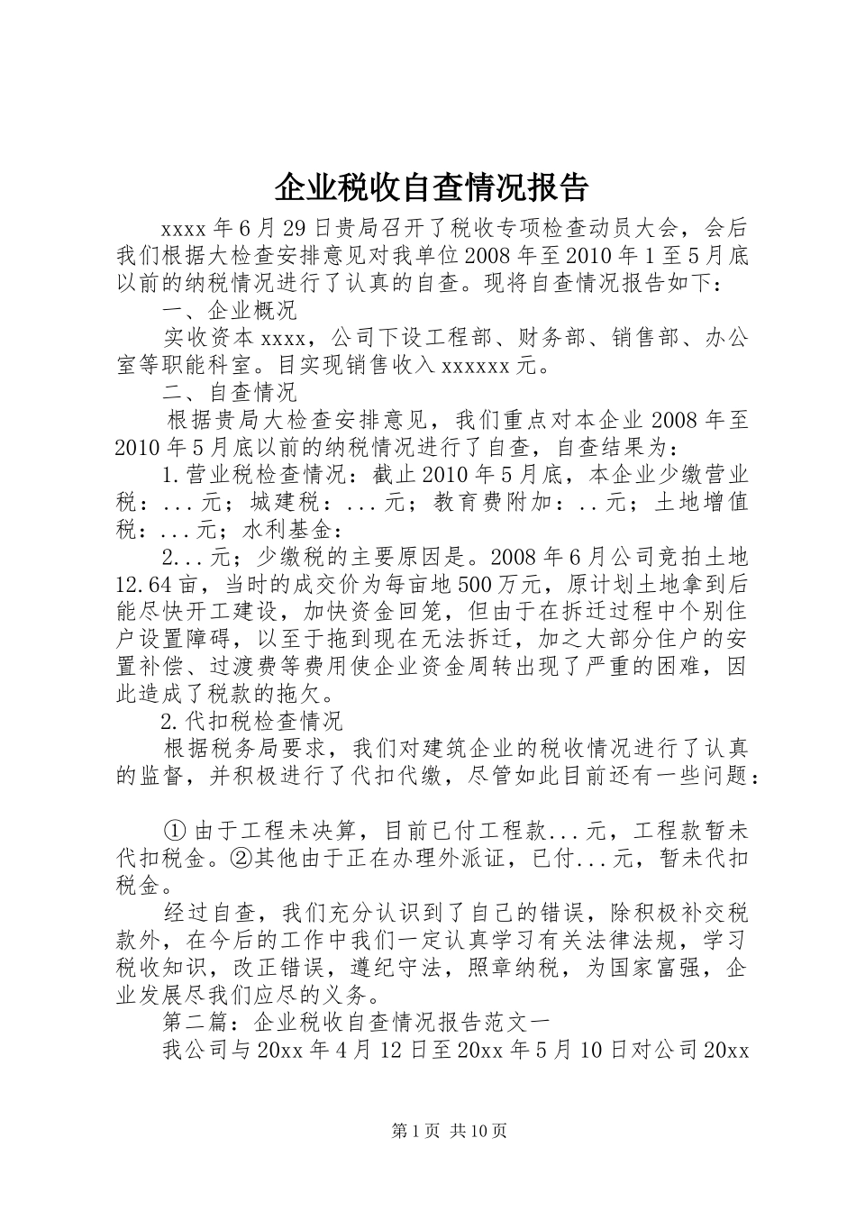企业税收自查情况报告_第1页