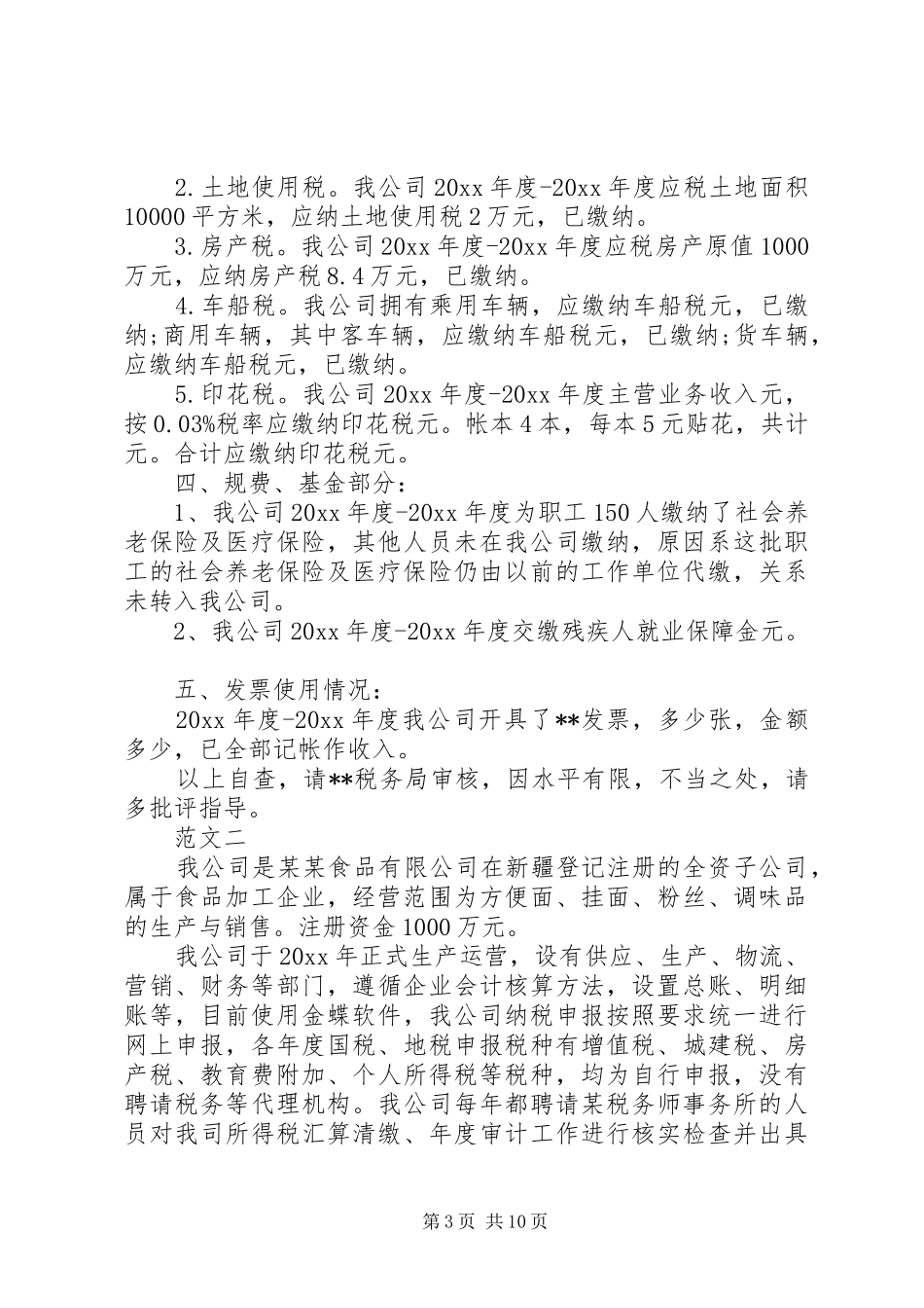 企业税收自查情况报告_第3页