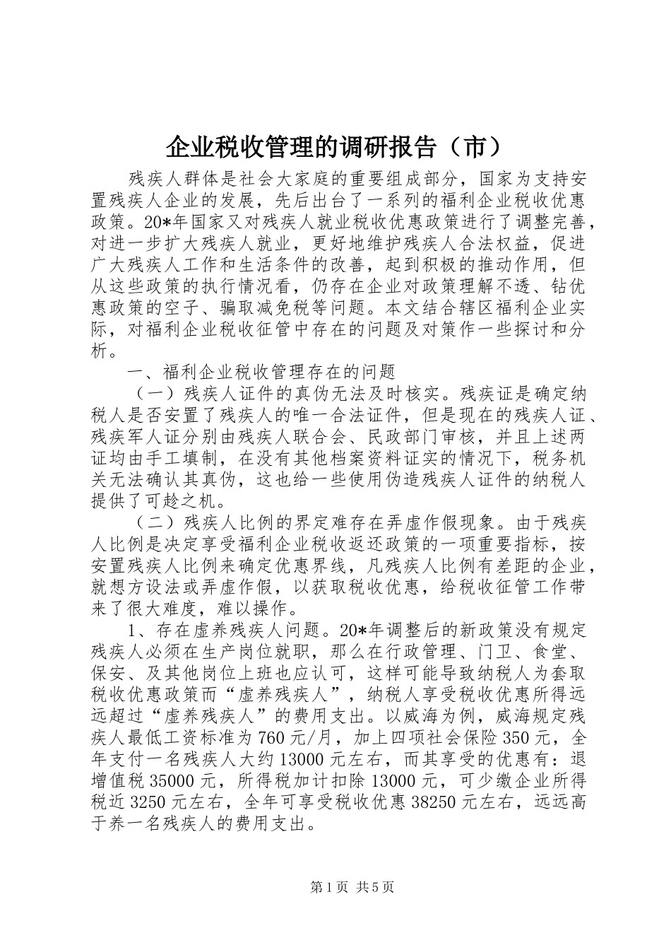 企业税收管理的调研报告（市）_第1页
