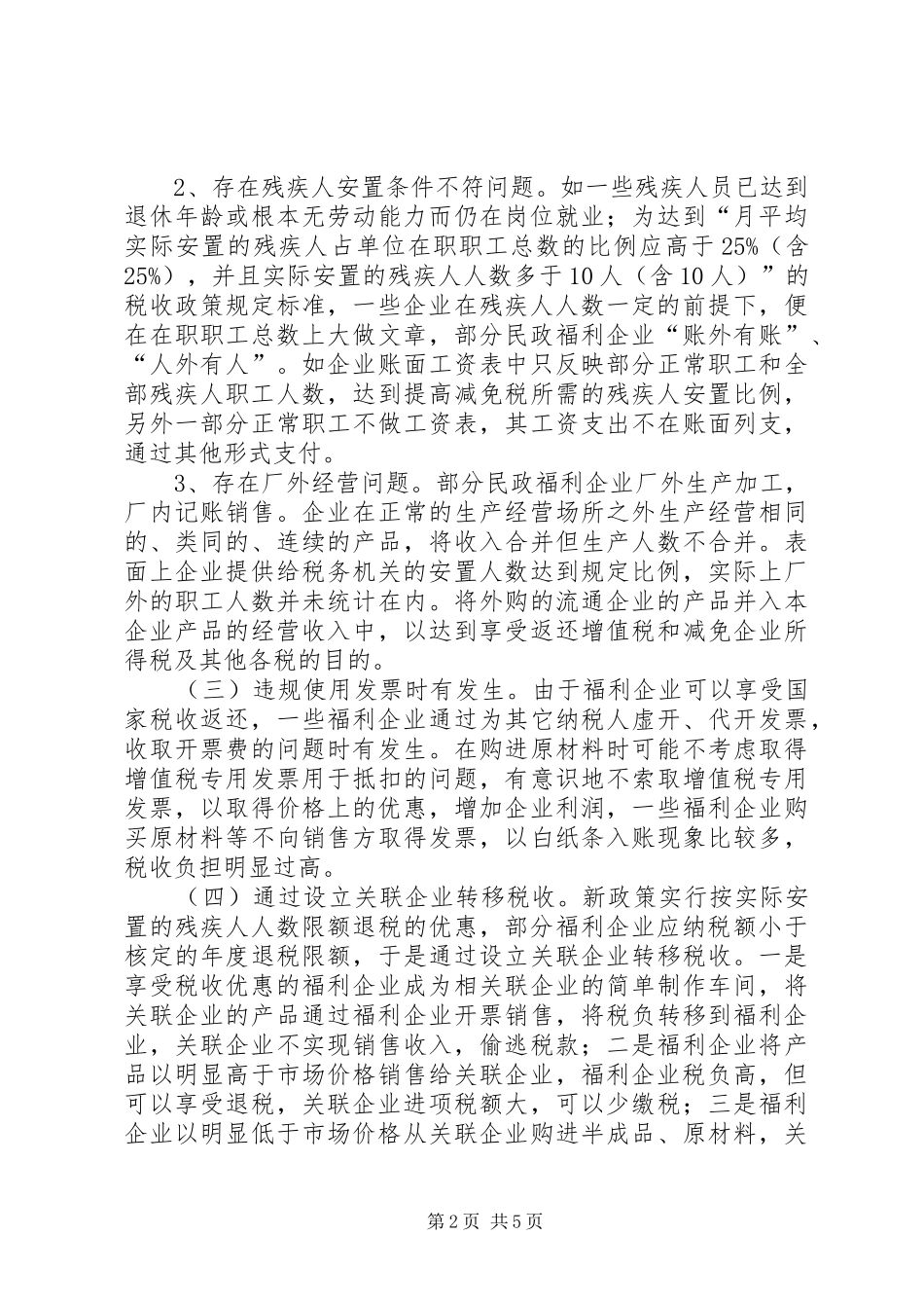企业税收管理的调研报告（市）_第2页