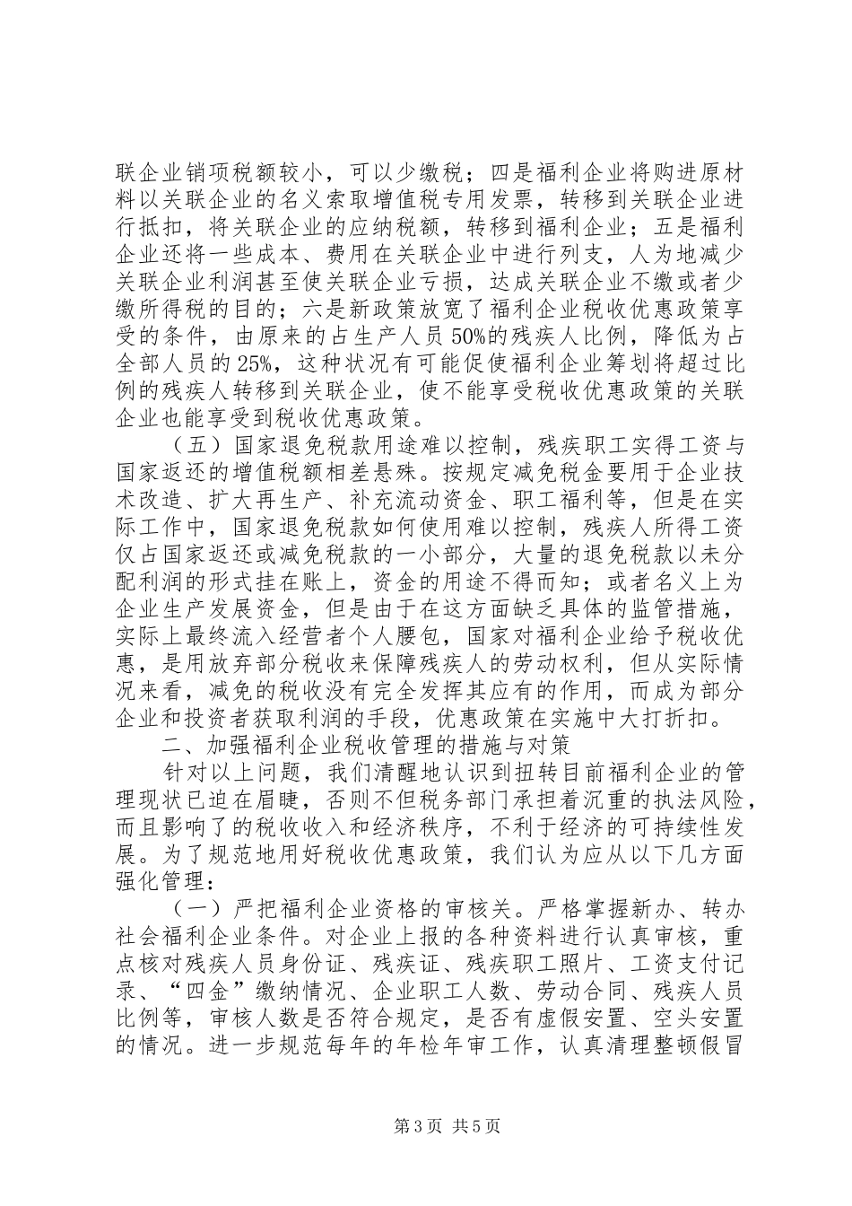 企业税收管理的调研报告（市）_第3页