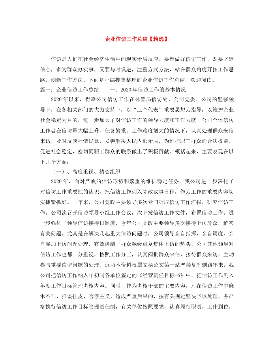 企业信访工作总结【精选】 _第1页