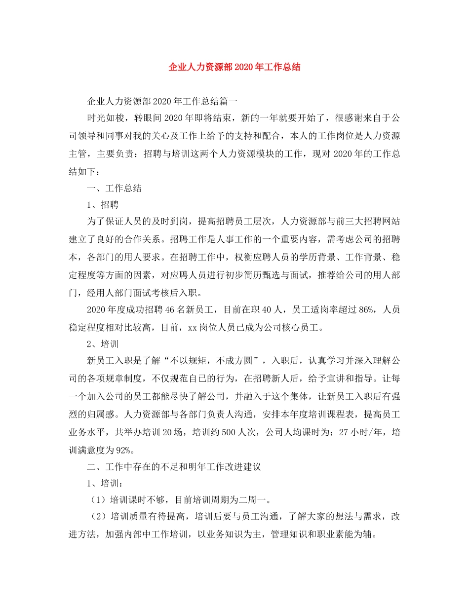 企业人力资源部2020年工作总结 _第1页
