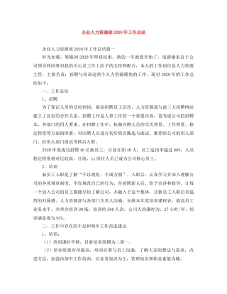 企业人力资源部2020年工作总结 
