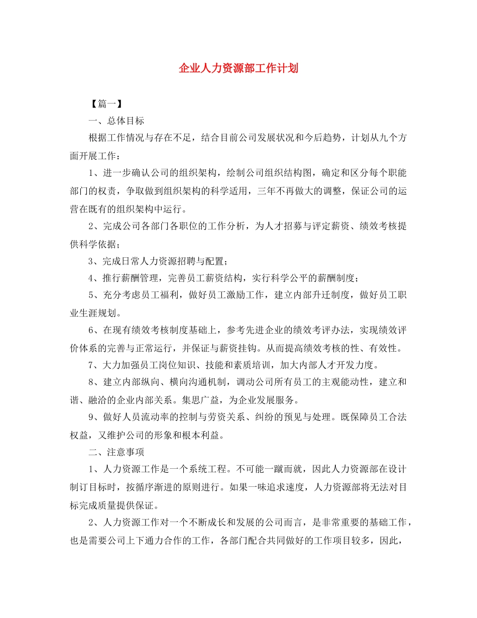 企业人力资源部工作计划 _第1页