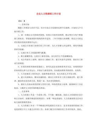 企业人力资源部工作计划 