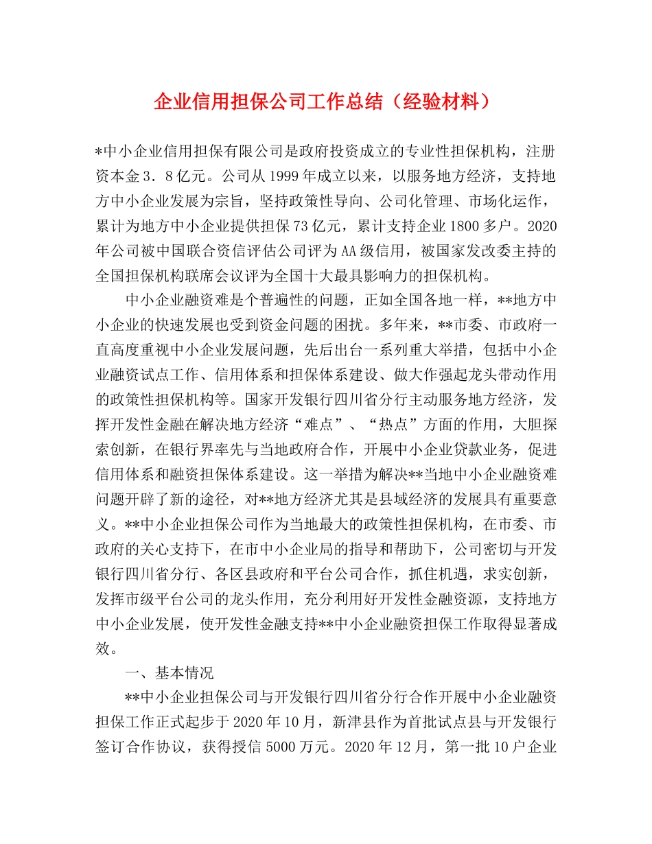 企业信用担保公司工作总结（经验材料） _第1页