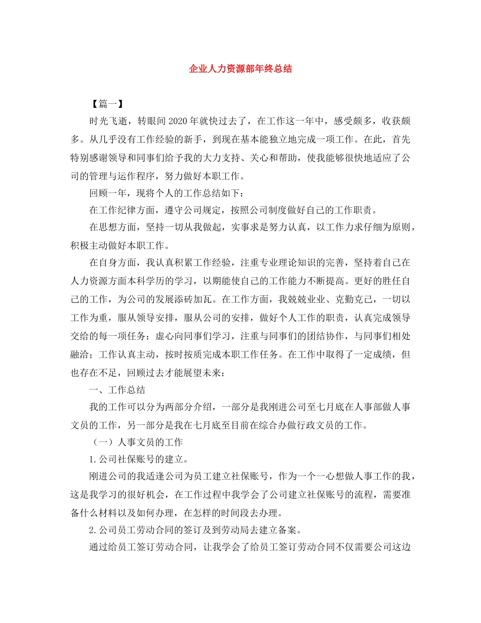 企业人力资源部年终总结 _第1页