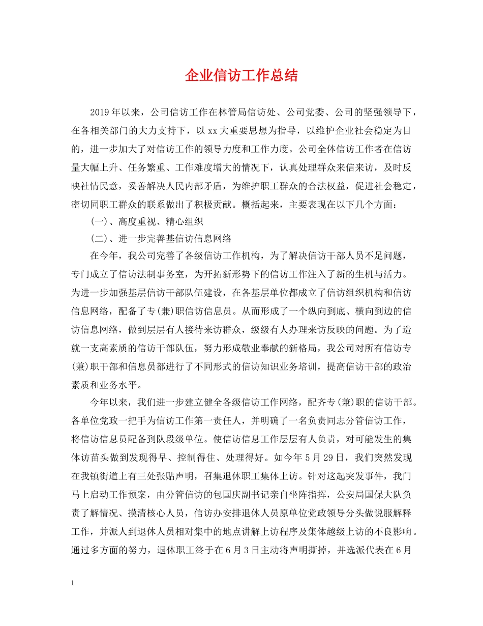 企业信访工作总结 _第1页