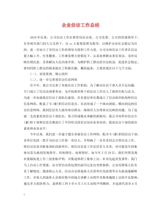 企业信访工作总结 