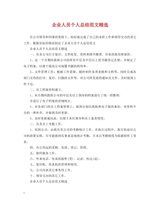 企业人员个人总结范文精选 