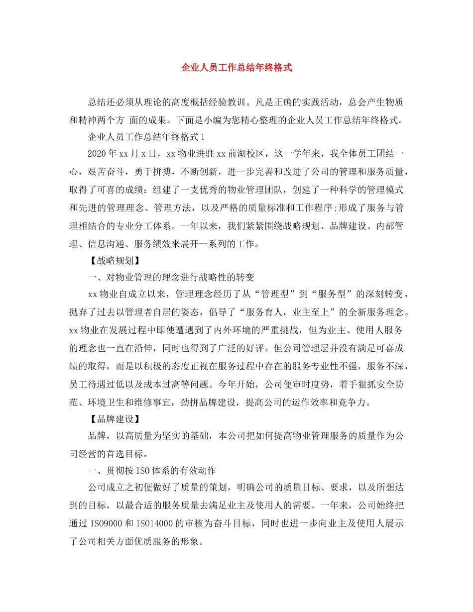 企业人员工作总结年终格式 _第1页