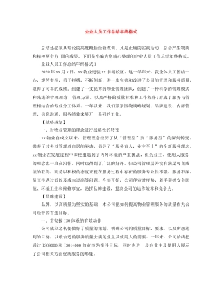 企业人员工作总结年终格式 