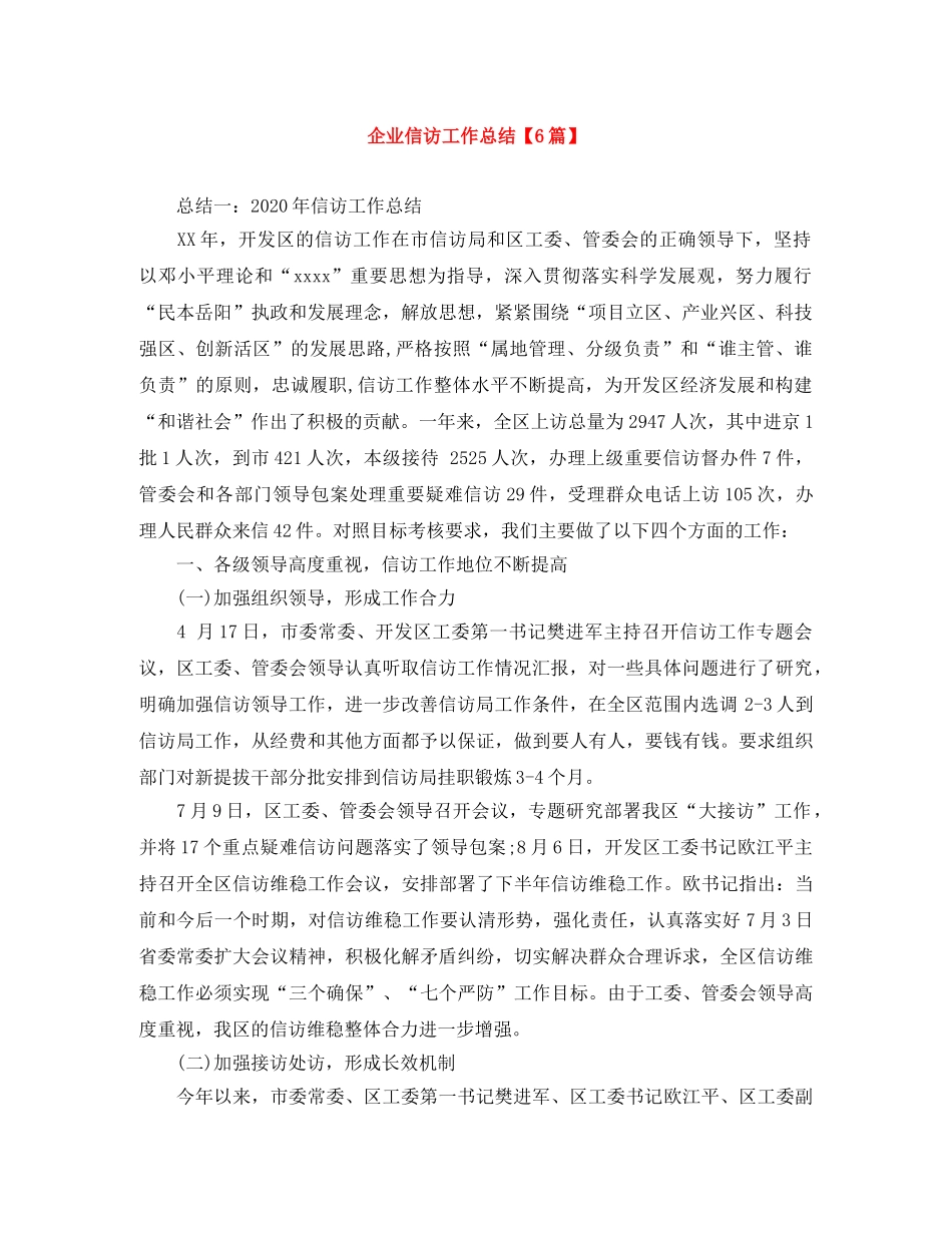 企业信访工作总结【6篇】 _第1页