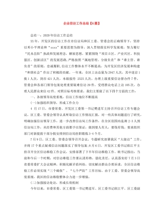 企业信访工作总结【6篇】 