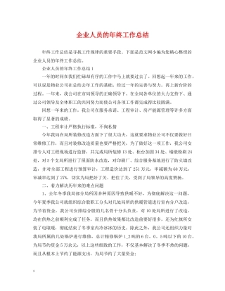 企业人员的年终工作总结 