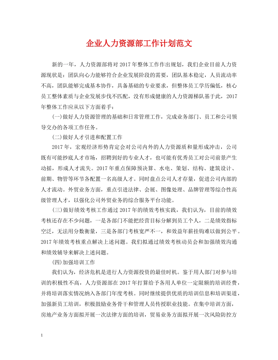 企业人力资源部工作计划范文 _第1页
