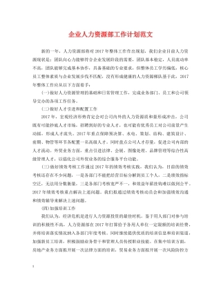 企业人力资源部工作计划范文 
