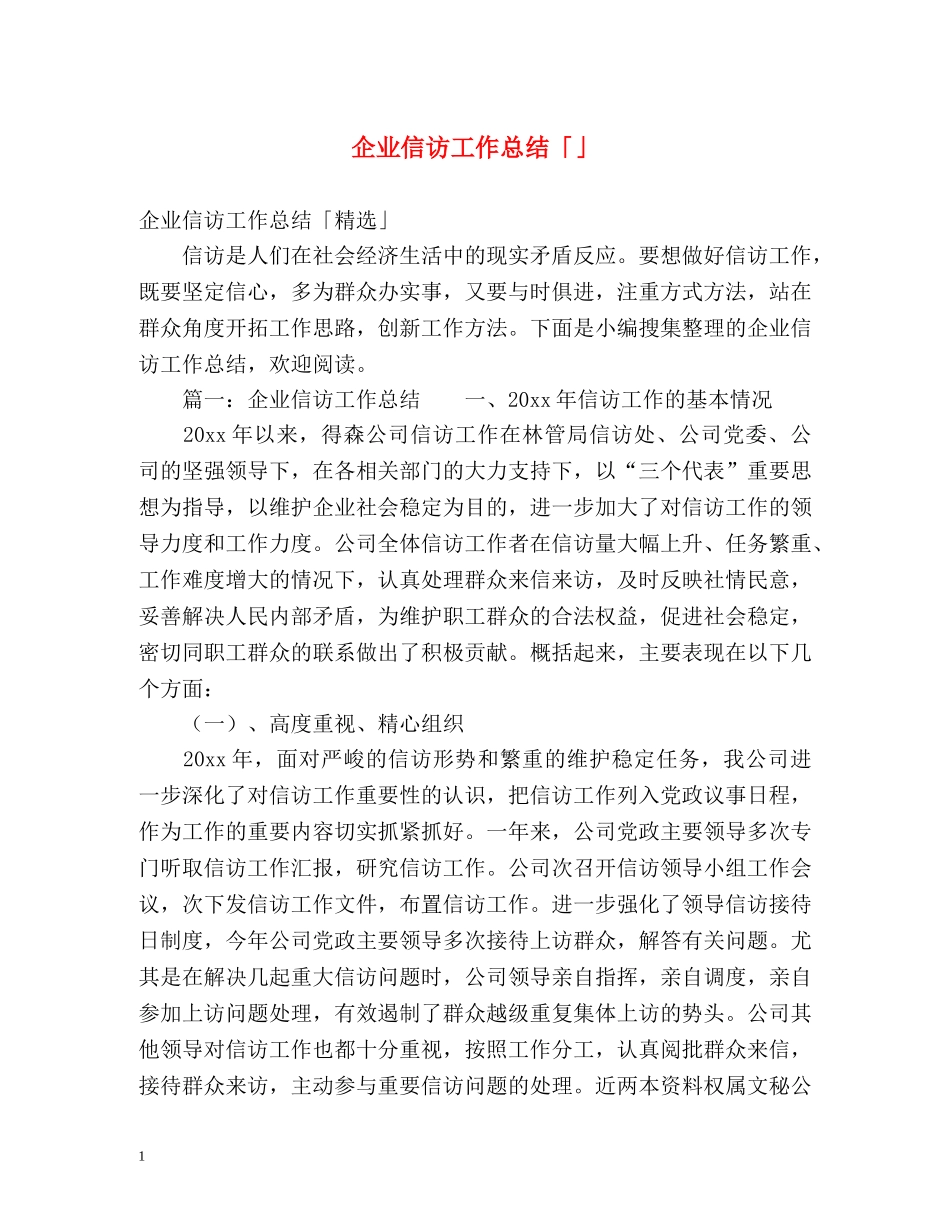 企业信访工作总结「」 _第1页