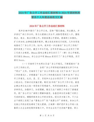 2024年厂务公开工作总结汇报材料与2024年原材料库管员个人年度总结范文汇编