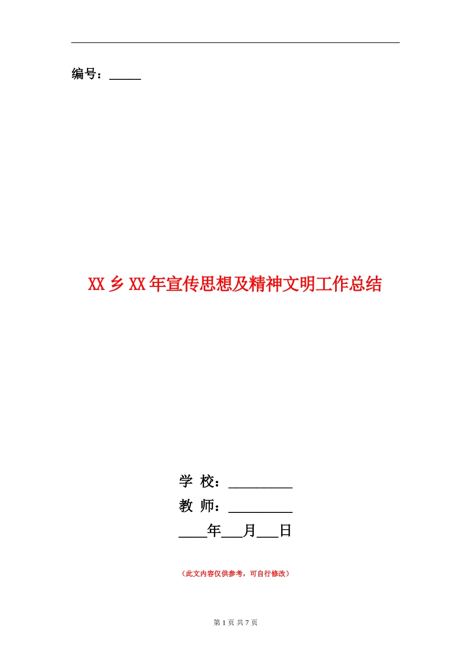 XX乡XX年宣传思想及精神文明工作总结_第1页