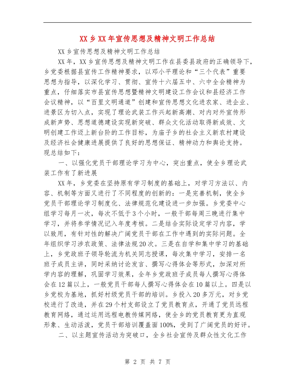 XX乡XX年宣传思想及精神文明工作总结_第2页
