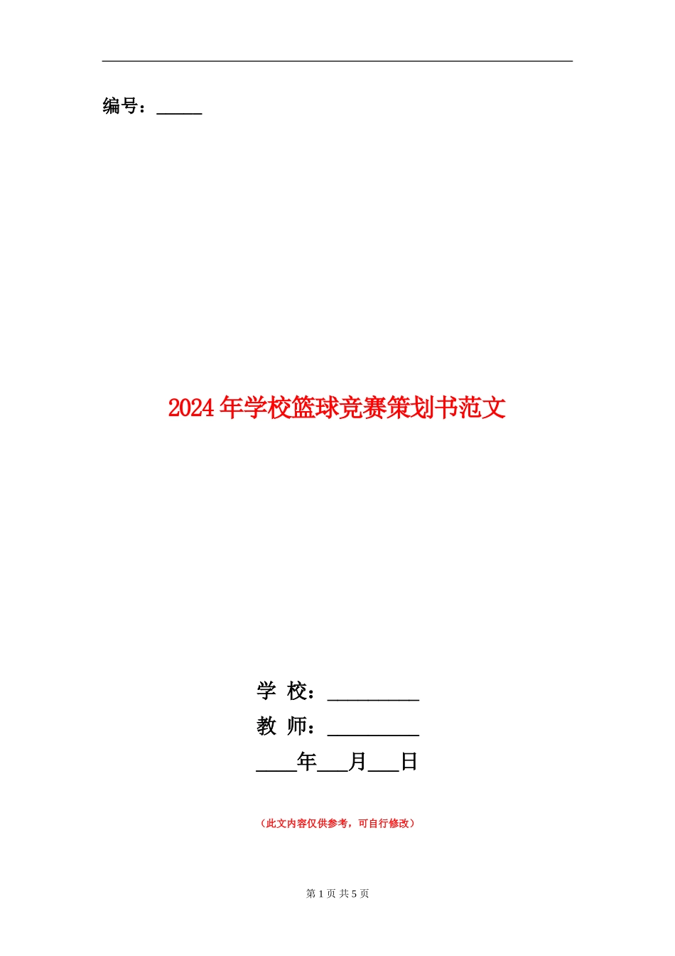 2024年学校篮球比赛策划书范文_第1页