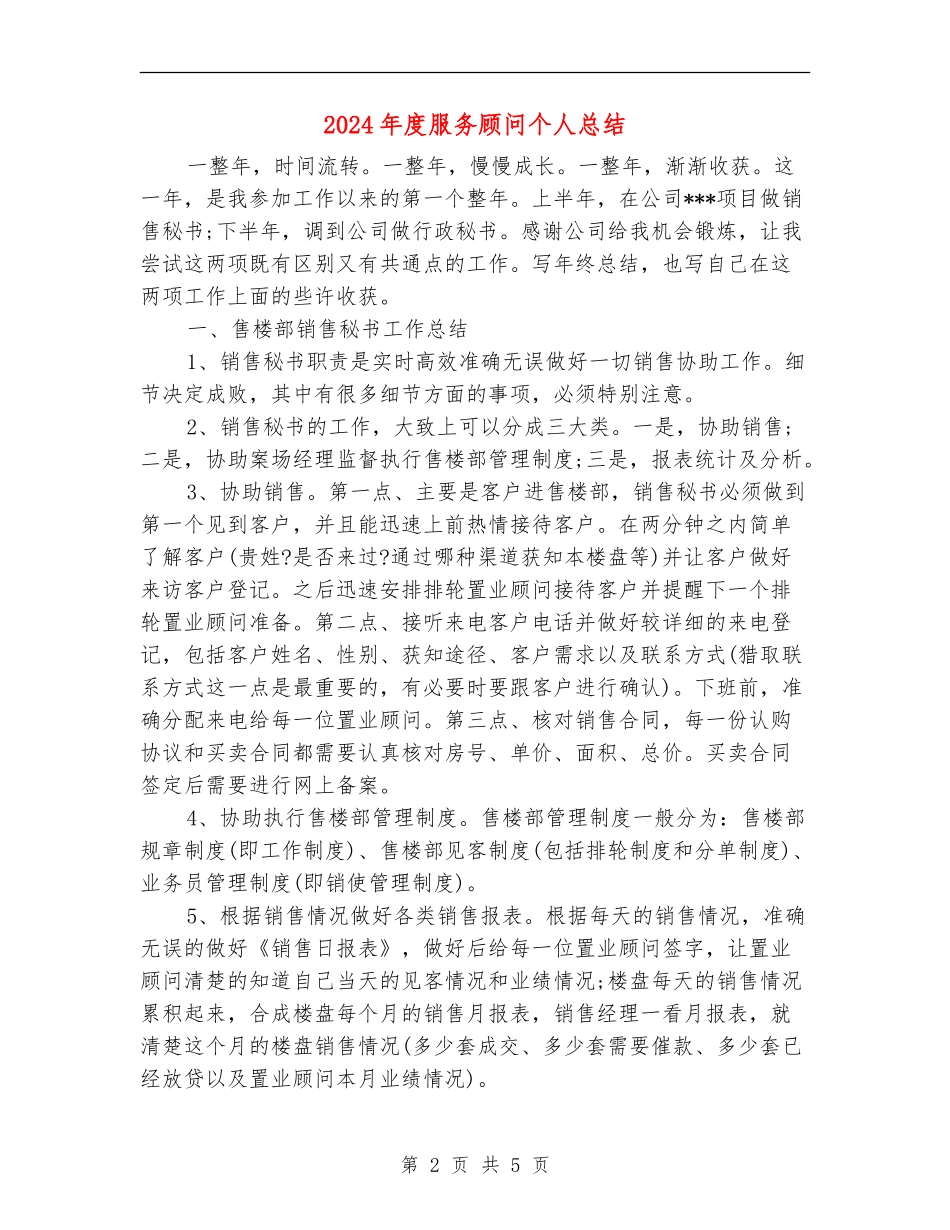 2024年度服务顾问个人总结_第2页