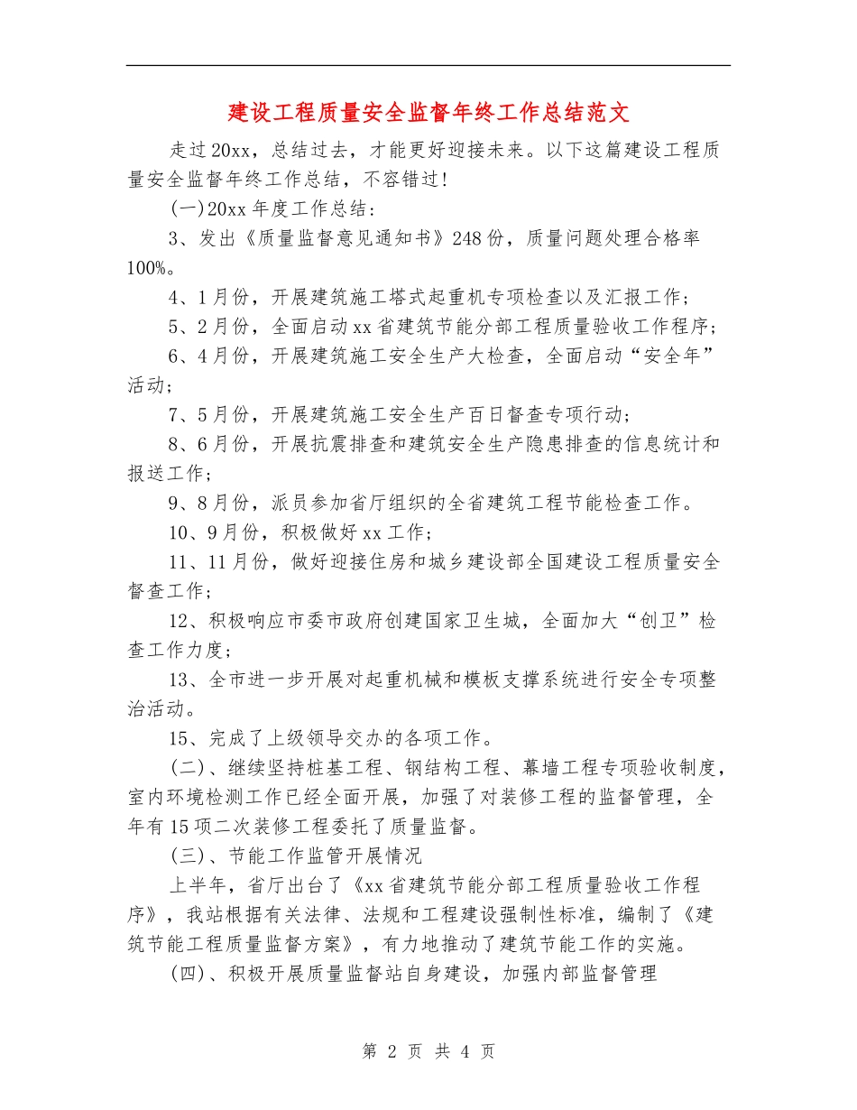 建设工程质量安全监督年终工作总结范文_第2页