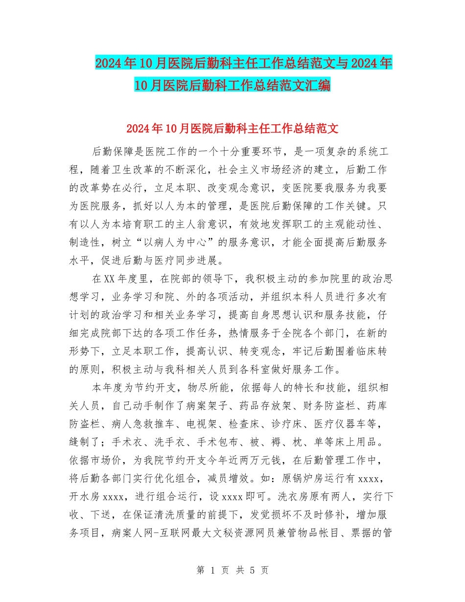 2024年10月医院后勤科主任工作总结范文与2024年10月医院后勤科工作总结范文汇编_第1页