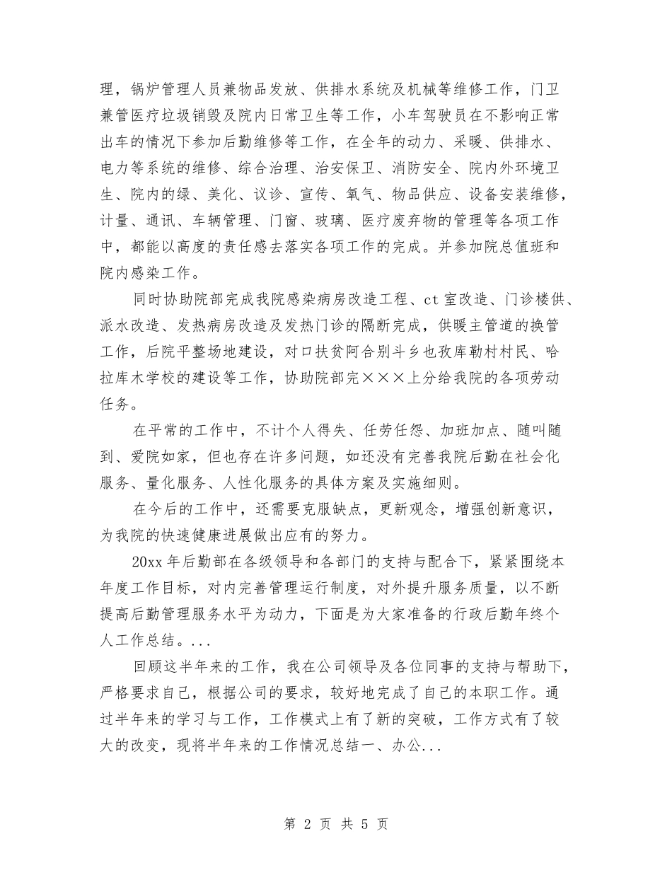2024年10月医院后勤科主任工作总结范文与2024年10月医院后勤科工作总结范文汇编_第2页