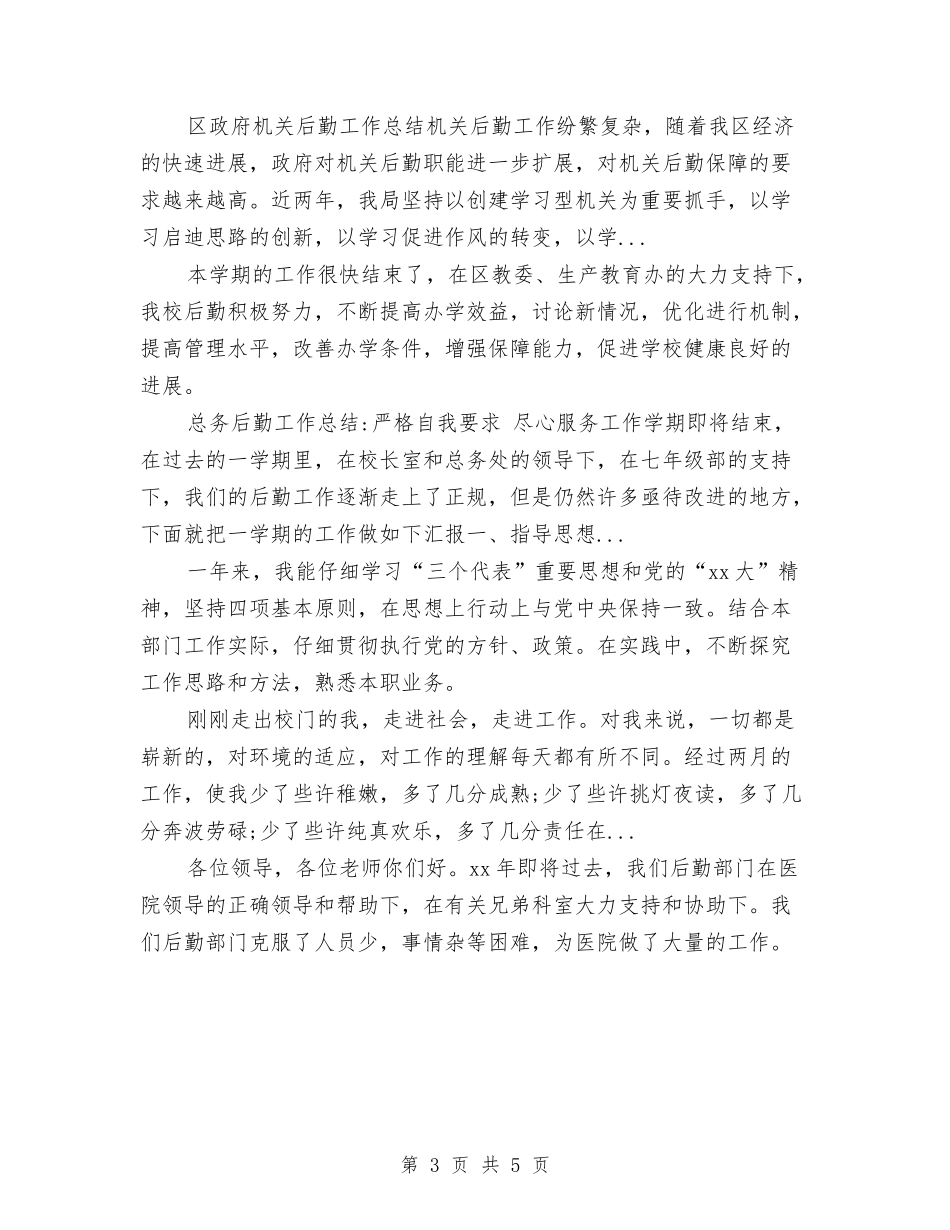 2024年10月医院后勤科主任工作总结范文与2024年10月医院后勤科工作总结范文汇编_第3页