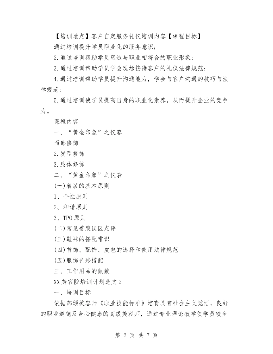 2024年美容院培训计划范文与2024年美工年度工作总结范文汇编_第2页