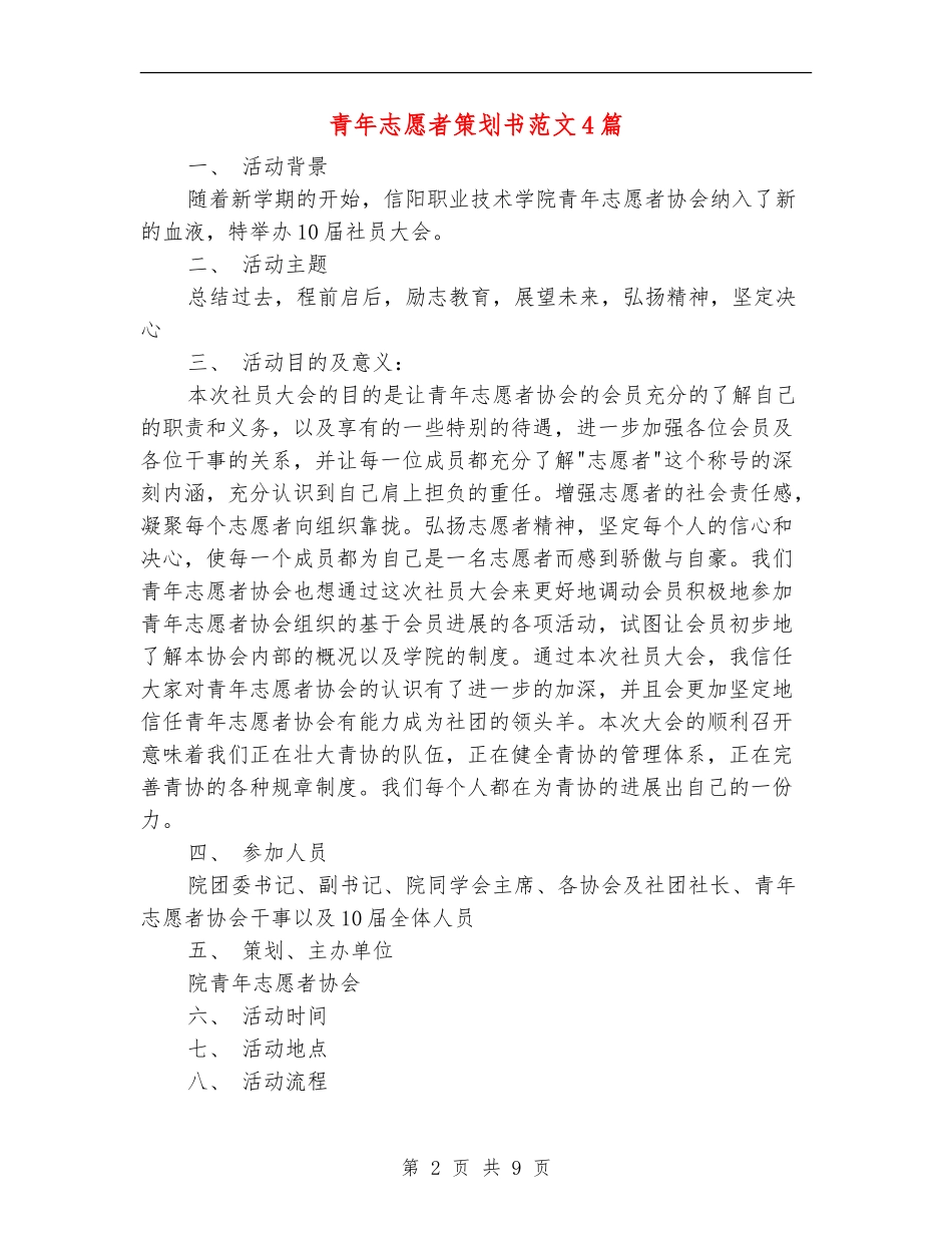 青年志愿者策划书范文4篇_第2页