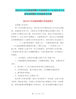 2024年3月出纳试用期工作总结范文1与2024年3月前台试用期工作总结范文汇编