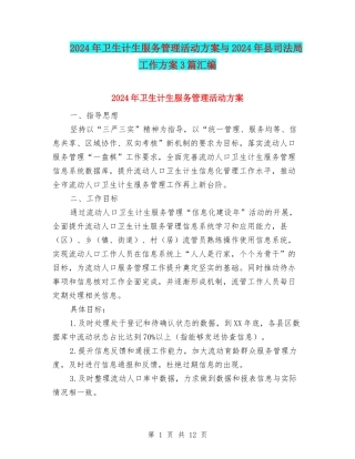 2024年卫生计生服务管理活动方案与2024年县司法局工作方案3篇汇编