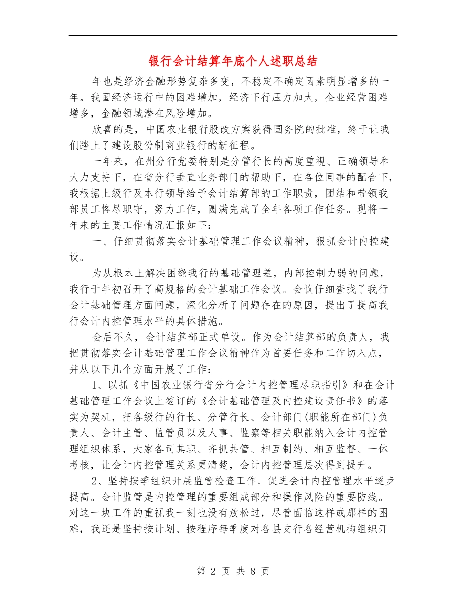 银行会计结算年底个人述职总结【新版】_第2页