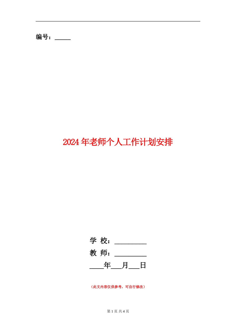 2024年教师个人工作计划安排_第1页
