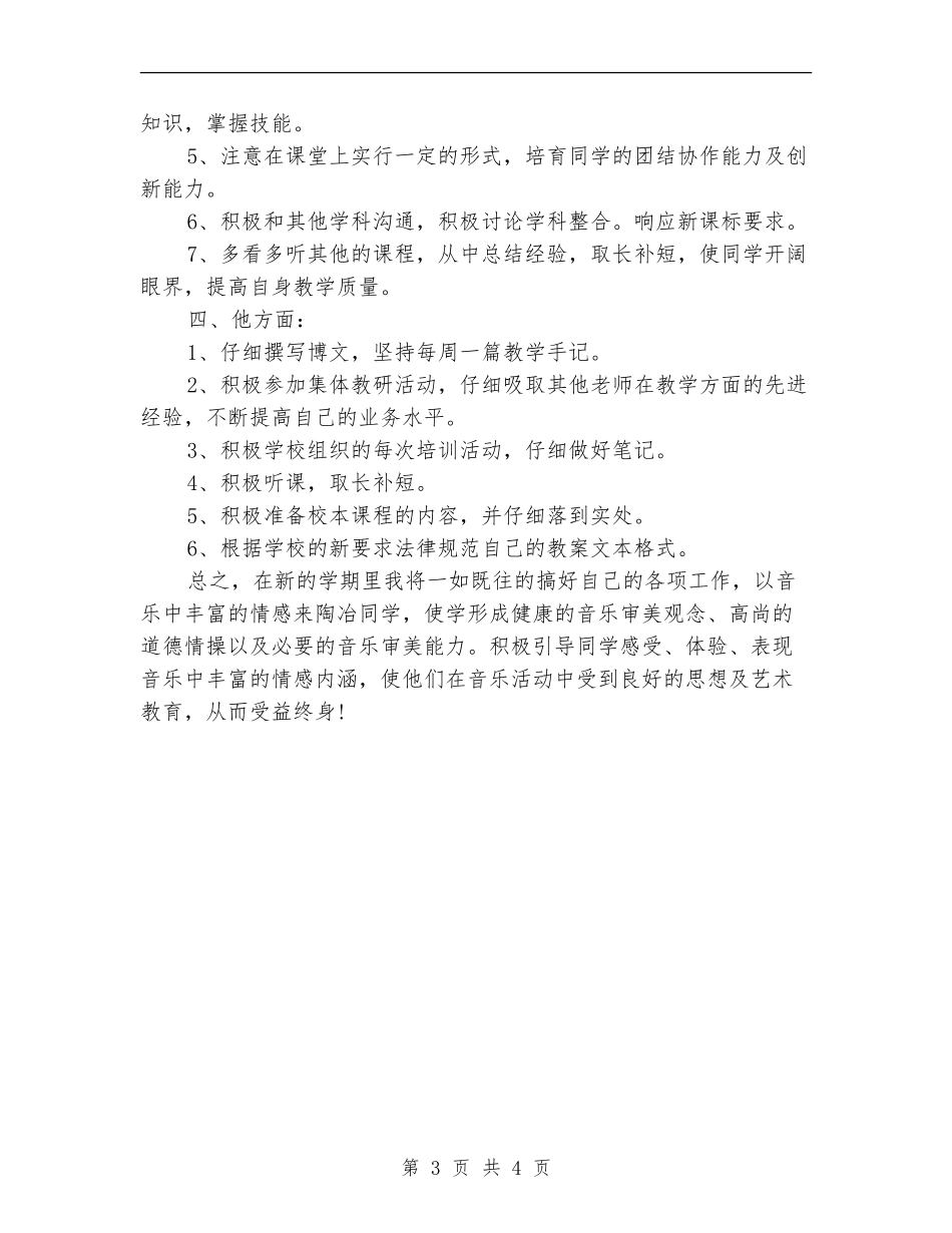 2024年教师个人工作计划安排_第3页