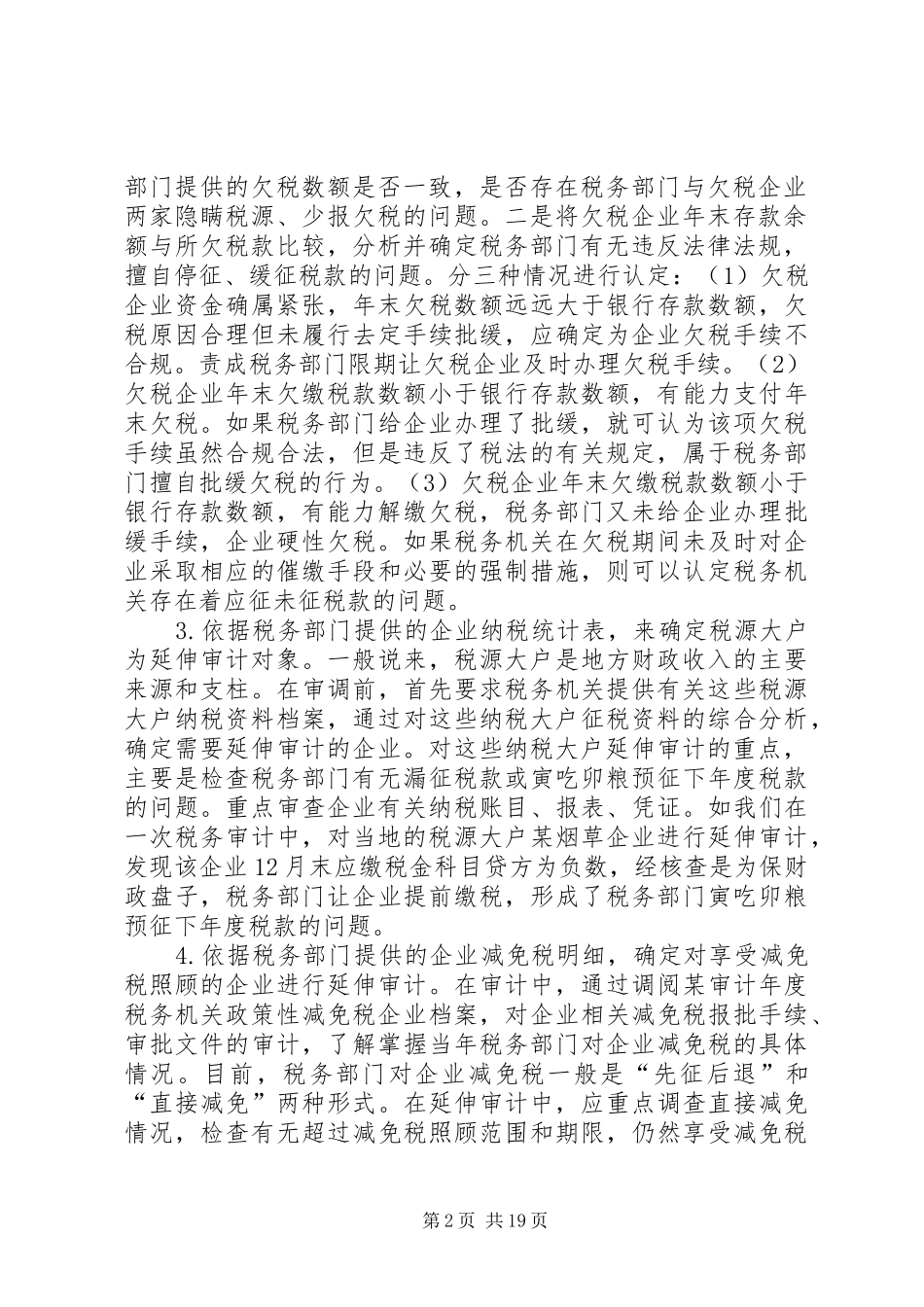 企业税务审计报告范文大全_第2页