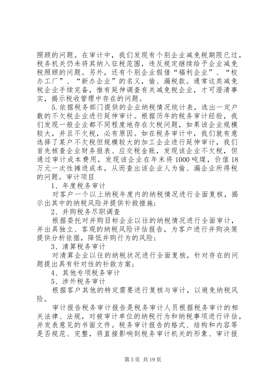 企业税务审计报告范文大全_第3页